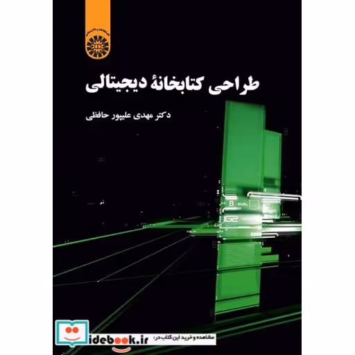کتاب طراحی کتابخانه دیجیتالی اثر مهدی علیپورحافظی