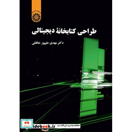 کتاب طراحی کتابخانه دیجیتالی اثر مهدی علیپورحافظی