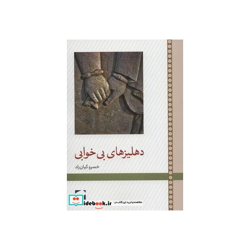 کتاب دهلیزهای بی خوابی اثر خسرو کیان راد
