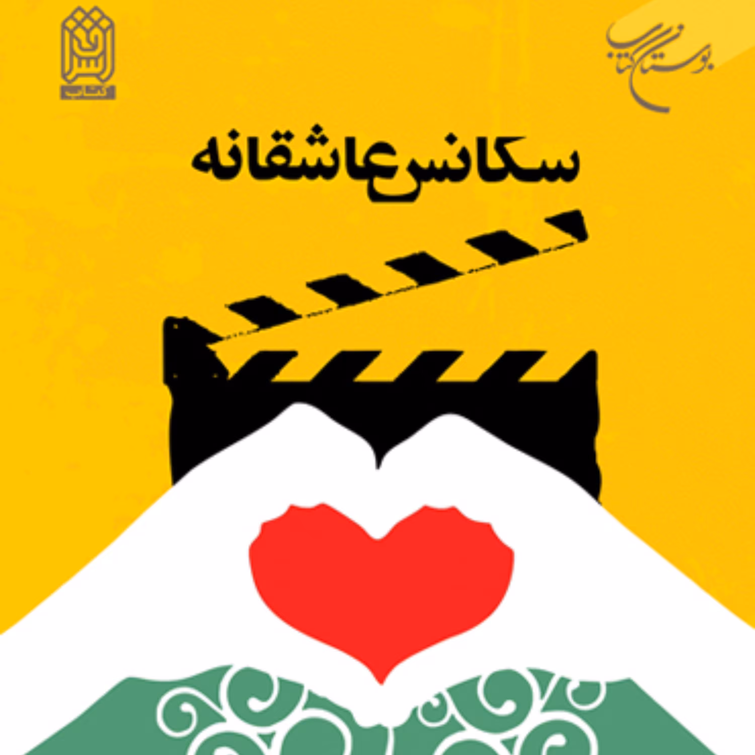 کتاب سکانس عاشقانه نشر بوستان کتاب
