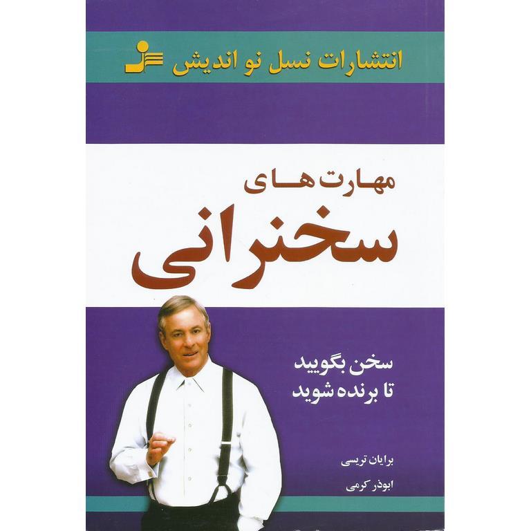 مهارت های سخنرانی