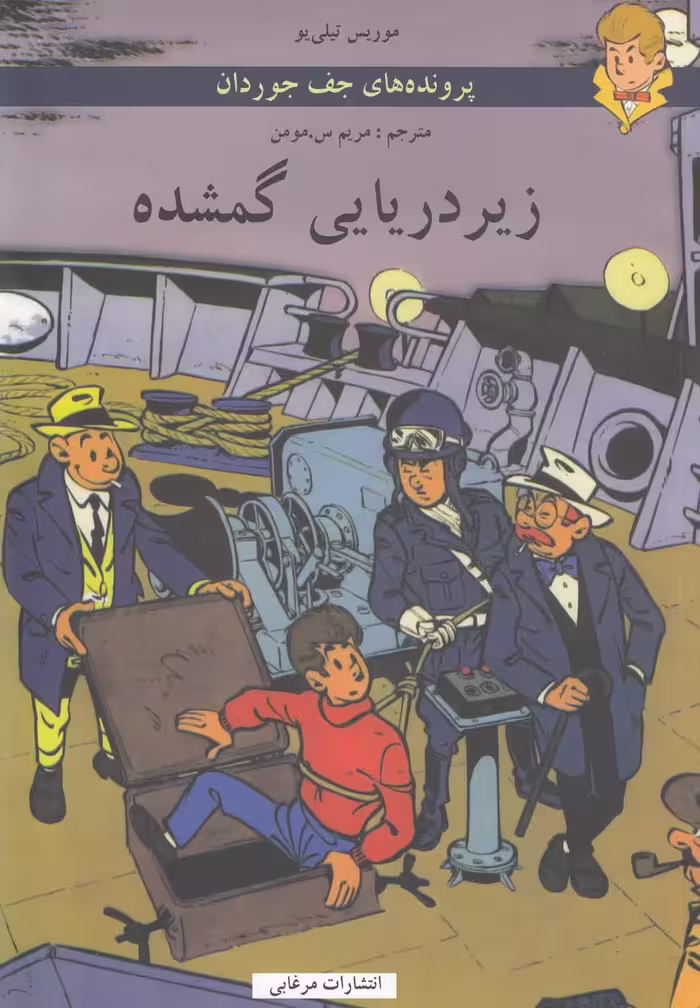 کتاب پرونده های جف جوردان زیردریایی گمشده