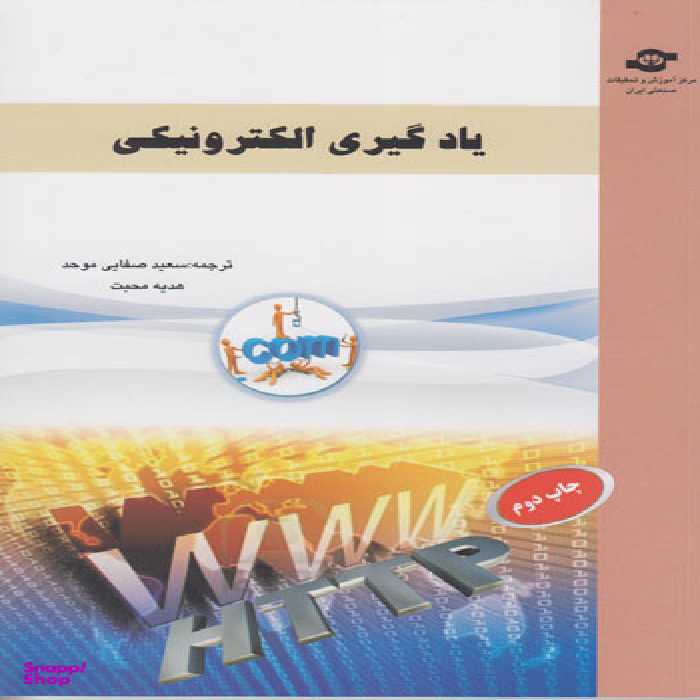 کتاب یادگیری الکترونیکی اثرسعید صفایی موحد انتشارات مرکز آموزش و تحقیقات صنعتی ایران
