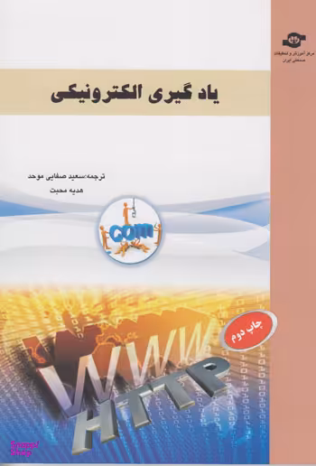 کتاب یادگیری الکترونیکی اثرسعید صفایی موحد انتشارات مرکز آموزش و تحقیقات صنعتی ایران