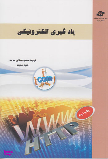 کتاب یادگیری الکترونیکی اثرسعید صفایی موحد انتشارات مرکز آموزش و تحقیقات صنعتی ایران