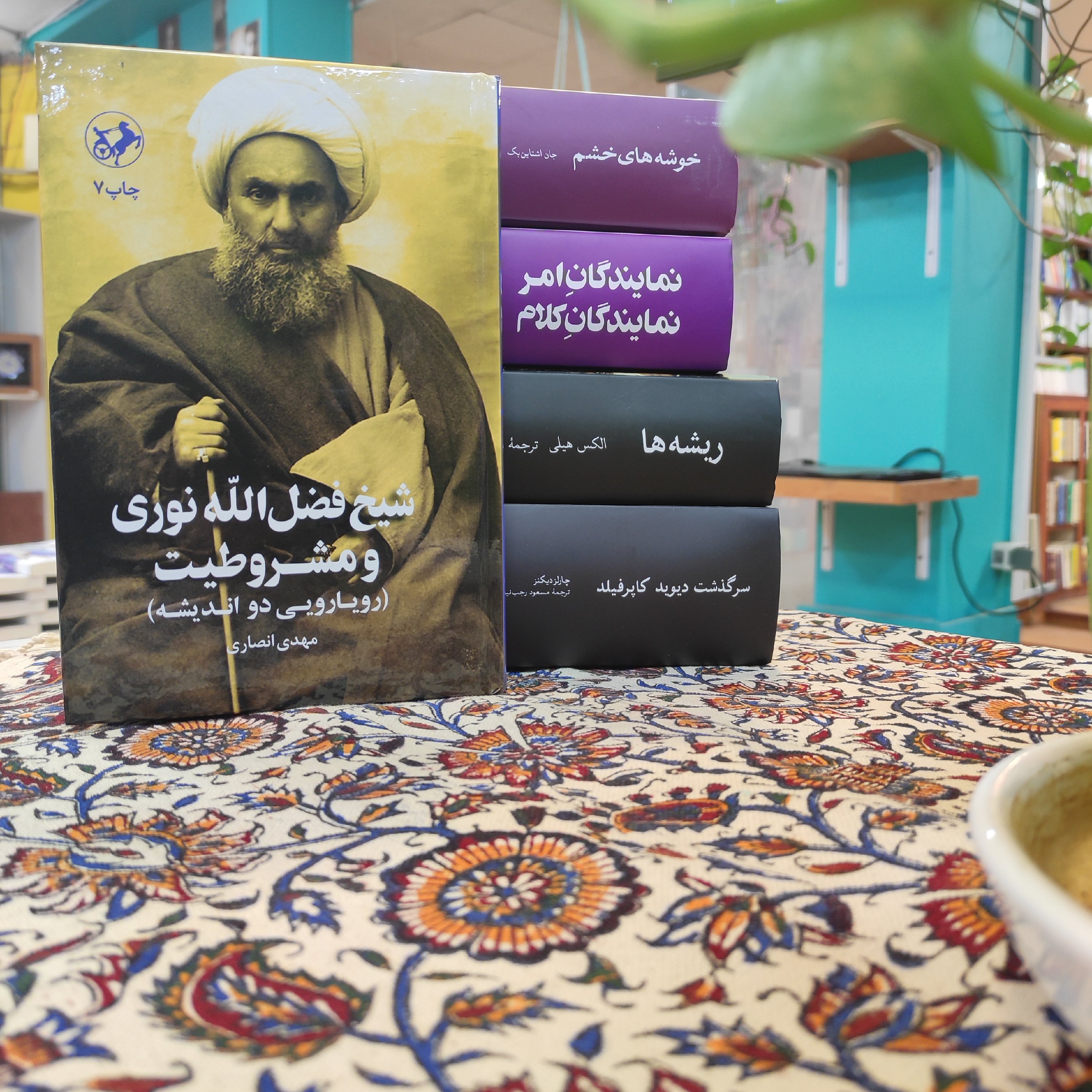 شیخ فضلالله نوری و مشروطیت(رویارویی دو اندیشه)