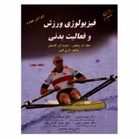 کتاب فیزیولوژی ورزش و فعالیت بدنی اثر جمعی از نویسندگان انتشارات مبتکران جلد 2