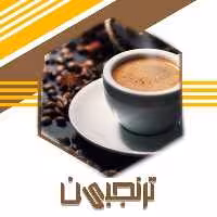 قهوه اسپرسو درجه 1 (500گرم ) ترنجبین
