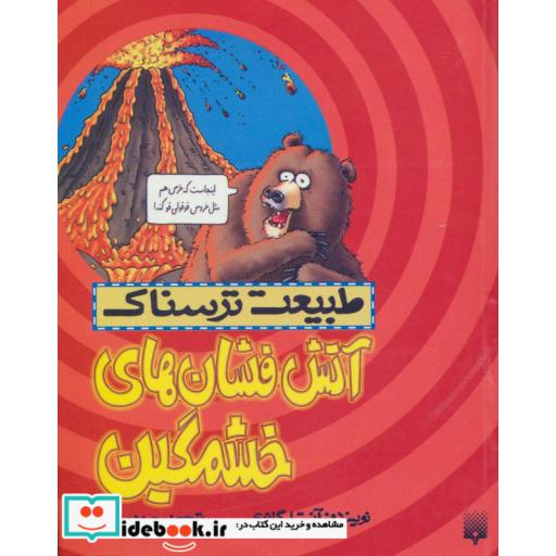 کتاب طبیعت ترسناک  آتش فشان های خشمگین