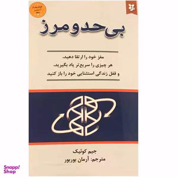 کتاب بی حد و مرز اثر جیم کوئیک انتشارات نیک فرجام