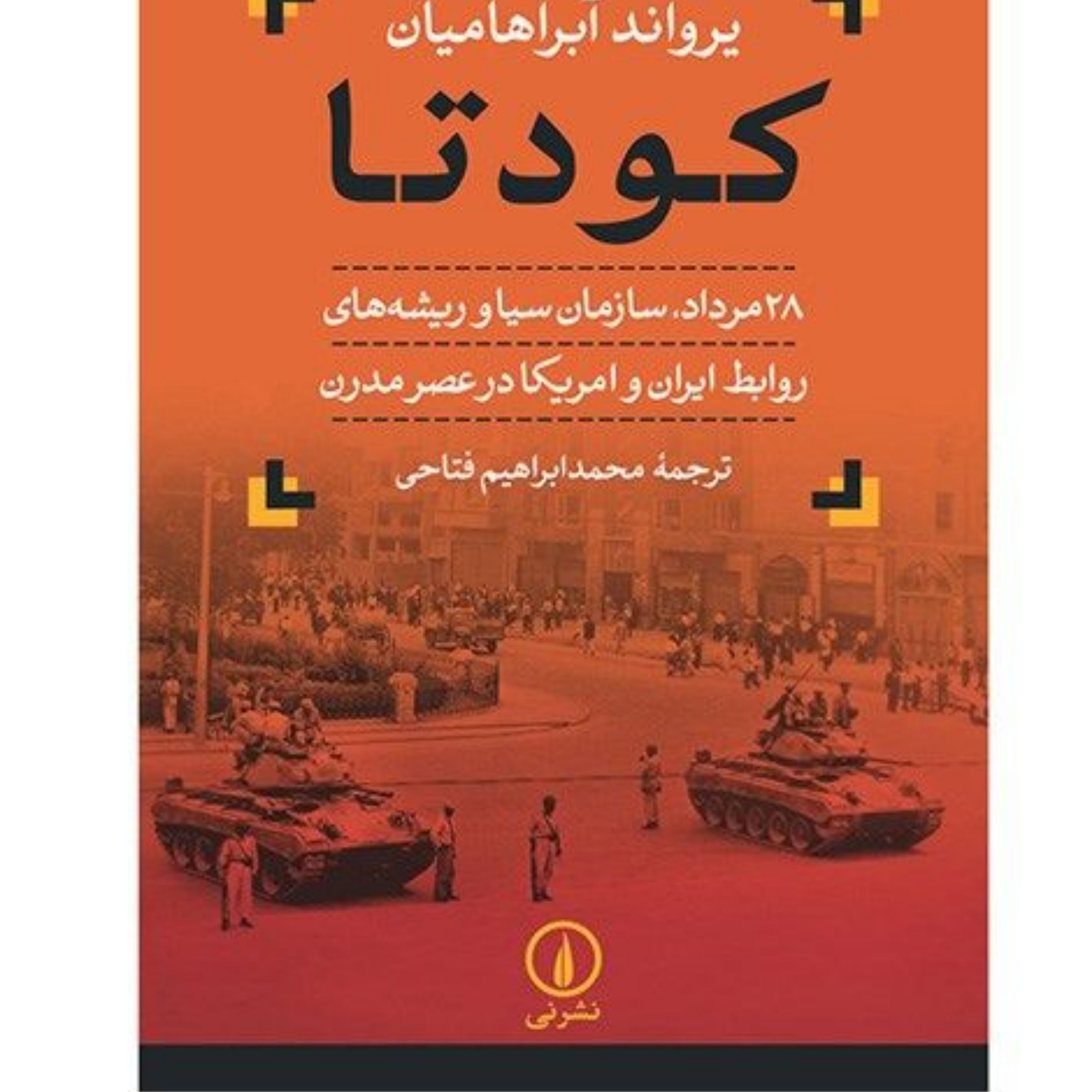 کتاب کودتا 28 مرداد اثر یرواند آبراهامیان نشر نی