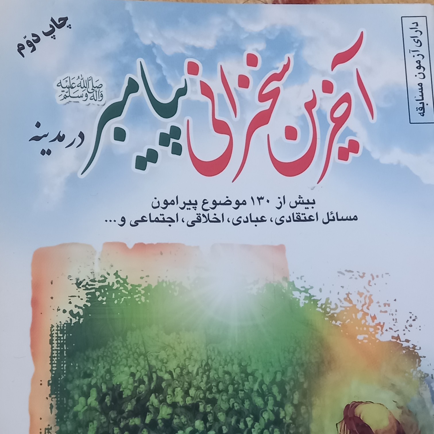 کتاب آخرین سخنرانی پیامبر در مدینه