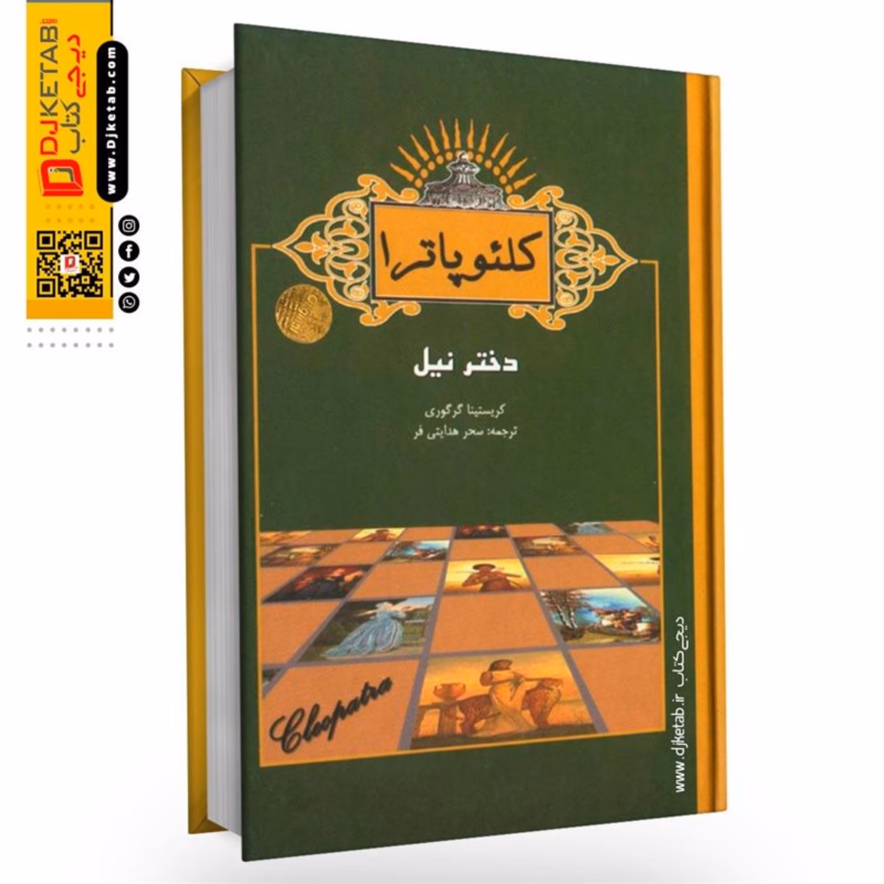 کتاب کلئوپاترا ؛ دختر نیل