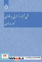 قیمت و خرید کتاب فن ترجمه از عربی به فارسی | ایده بوک