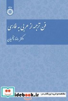 قیمت و خرید کتاب فن ترجمه از عربی به فارسی | ایده بوک