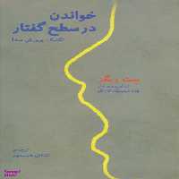 خواندن در سطح گفتار (تکنیک پرورش صدا - به همراه لوح فشرده)