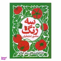 کتاب سه رنگ اثر منصور ضابطیان نشر مثلث
