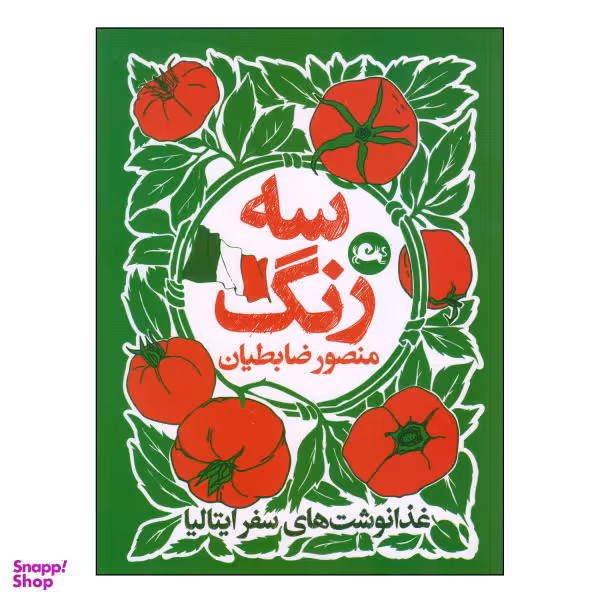 کتاب سه رنگ اثر منصور ضابطیان نشر مثلث