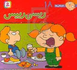 کتاب فسقلی ها 18 ریسی رییس قطع خشتی کوچک