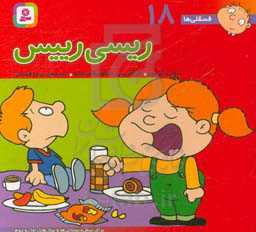 کتاب فسقلی ها 18 ریسی رییس قطع خشتی کوچک