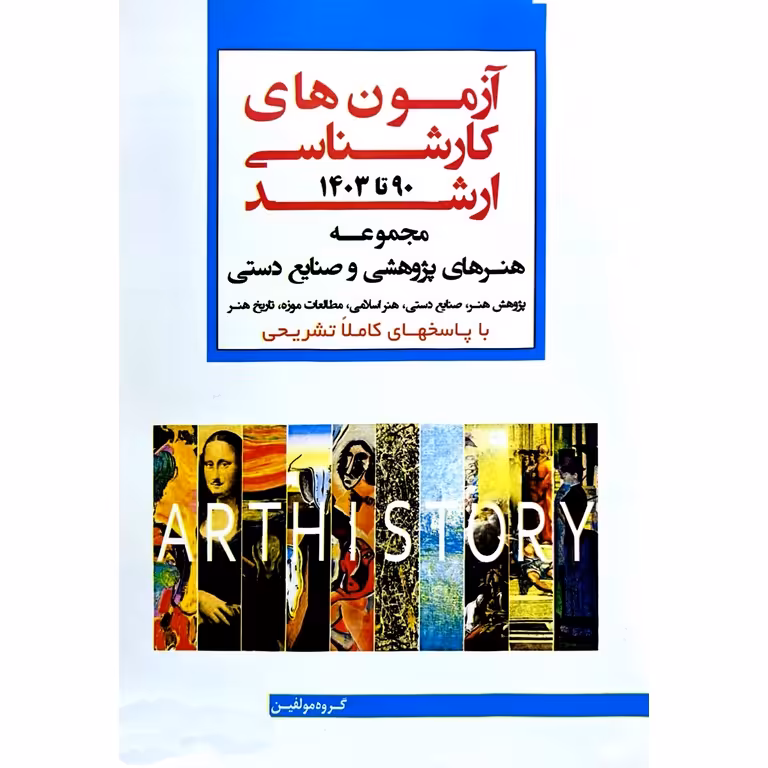 آزمون های کارشناسی ارشد مجموعه هنرهای پژوهشی و صنایع دستی 90 تا 1403