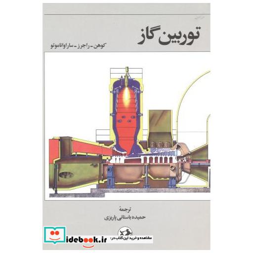 کتاب توربین گاز اثر کوهن