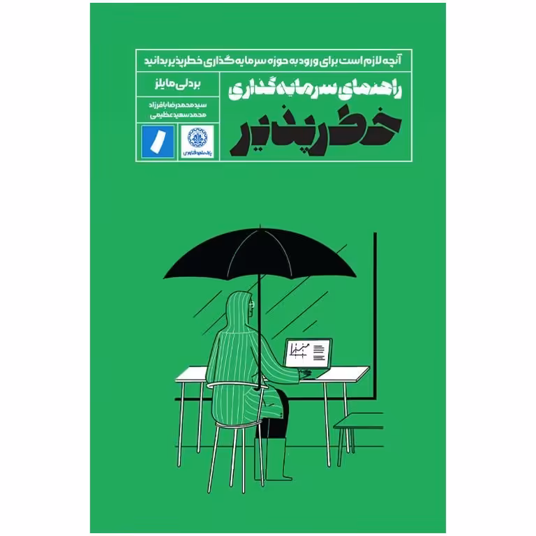 راهنمای سرمایه گذاری خطرپذیر