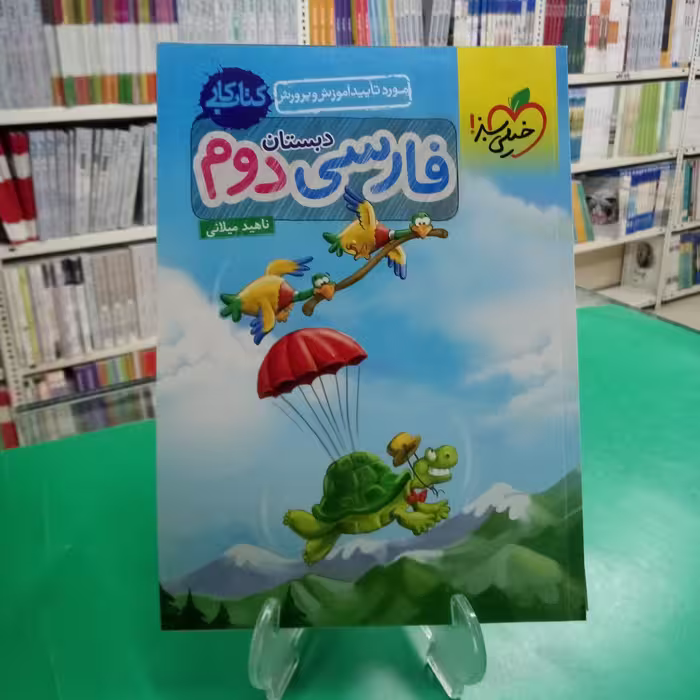 فارسی دوم دبستان کتاب کار خیلی سبز 