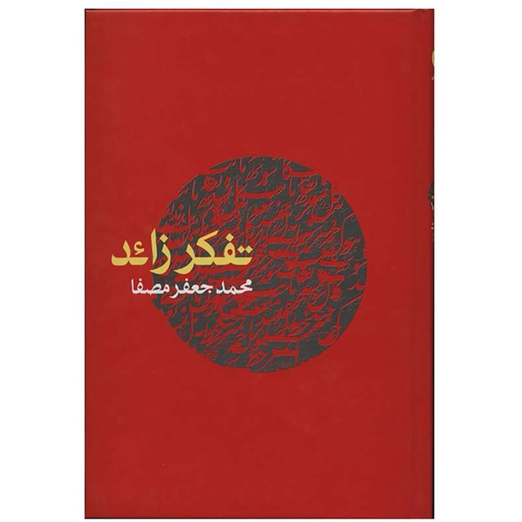 کتاب تفکر زائد (اثر محمد جعفر مصفا