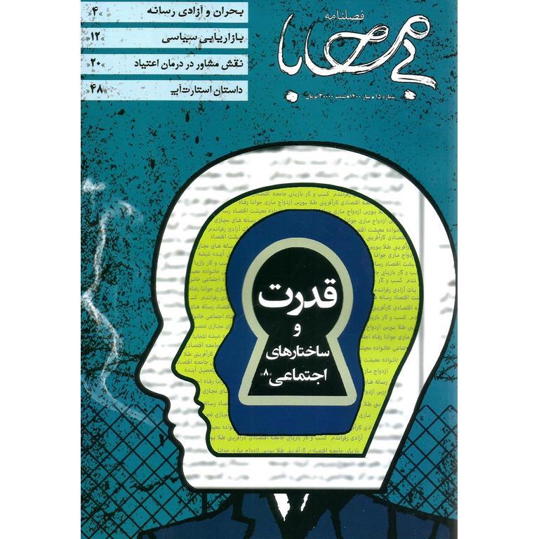 فصلنامه بی محابا، شماره 15، بهار 1400