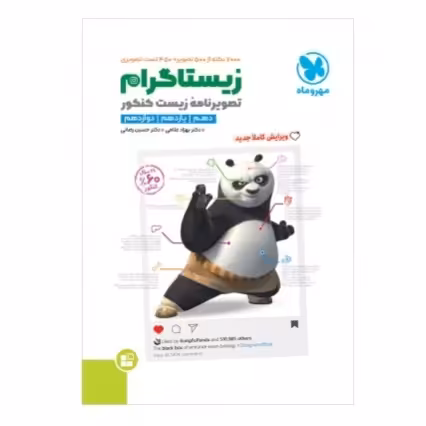 کتاب زیستاگرام تصویرنامه زیست شناسی زیست تصویری کنکور مهروماه