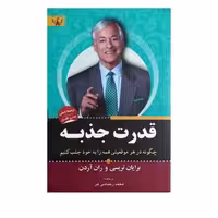 کتاب قدرت جذبه اثر برایان تریسی انتشارات آثار برات