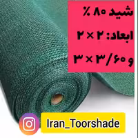 تور شید سایبان ضد آفتاب ( ابعاد 2 در 2   و  360 در 3 ) تراکم 80 درصد