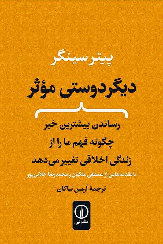 کتاب دیگر دوستی مؤثر