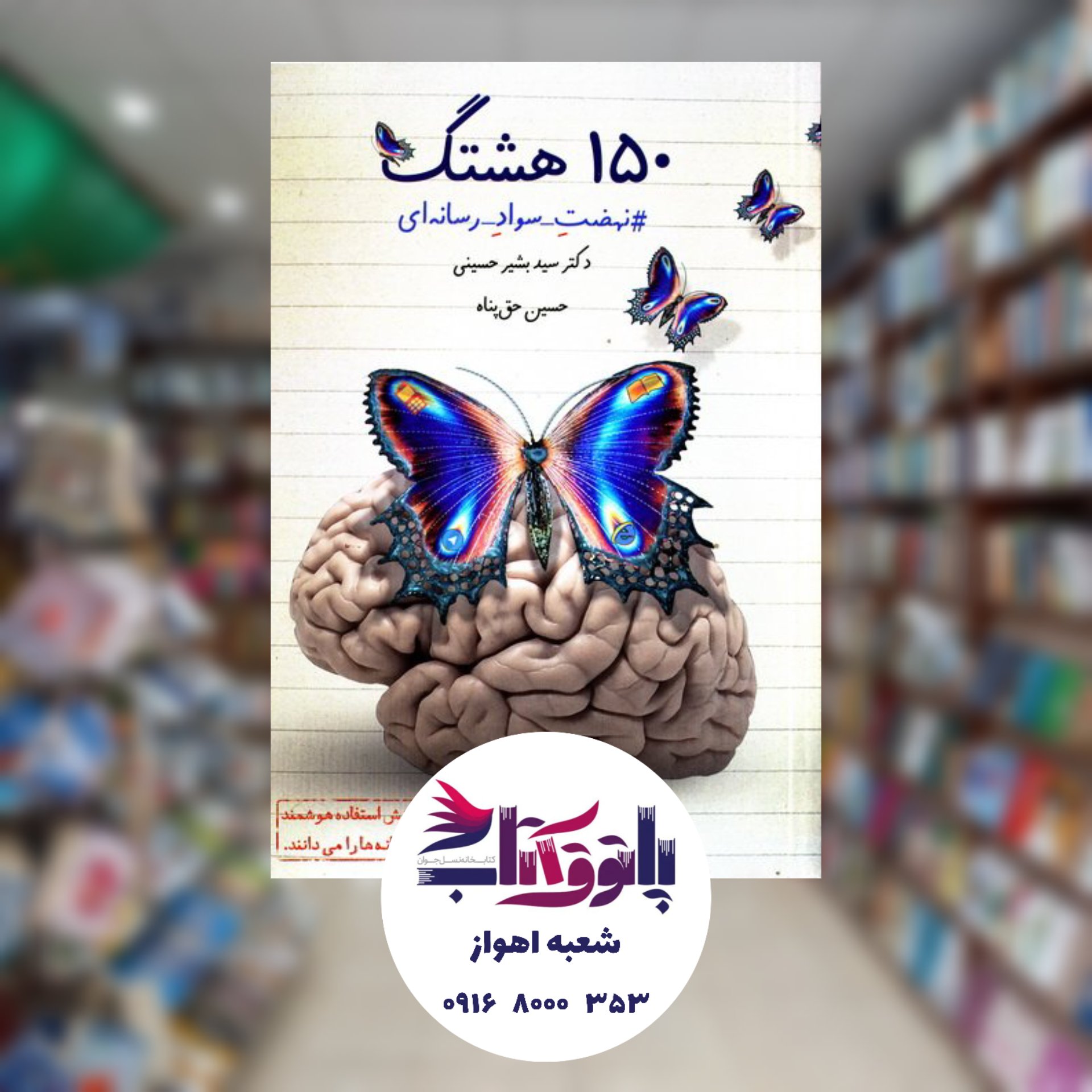 150 هشتگ نهضت سواد رسانه‌ای
