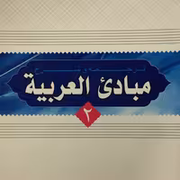 کتاب ترجمه و شرح مبادی العربیه جلد دوم (اثر رشید شرتونی نشر دارالعلم)