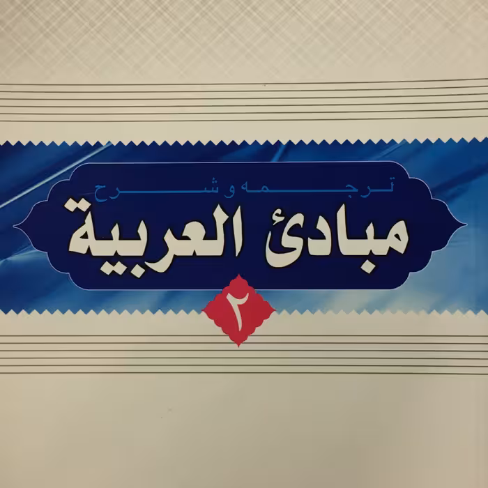 کتاب ترجمه و شرح مبادی العربیه جلد دوم (اثر رشید شرتونی نشر دارالعلم)