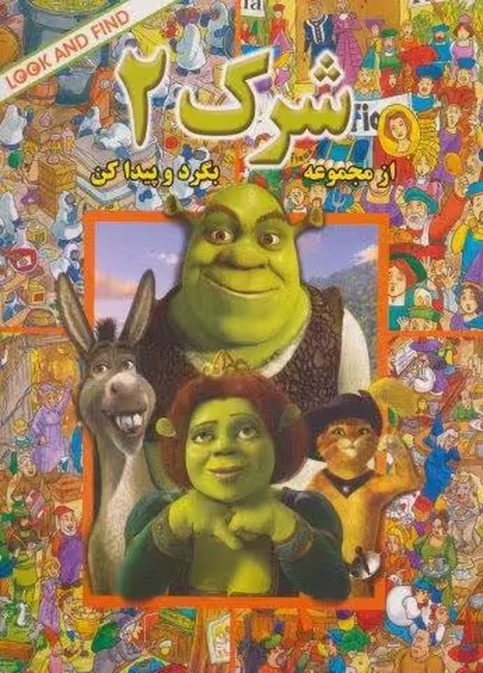 شرک 2 (از مجموعه (بگرد و پیدا کن)