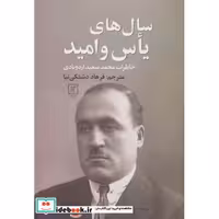 کتاب سال های یاس و امید (خاطرات محمدسعید اردوبادی) اثر محمدسعید اردوبادی