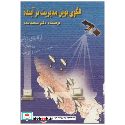 کتاب الگوی نوین مدیریت در آینده اثر محمد مدد