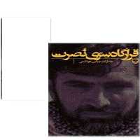 کتاب قرارگاه سری نصرت خاطرات عباس هواشمی نشر سوره مهر