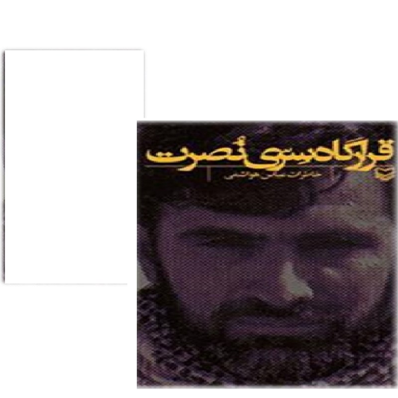 کتاب قرارگاه سری نصرت خاطرات عباس هواشمی نشر سوره مهر