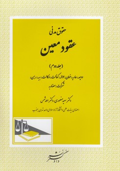 خرید کتاب حقوق مدنی عقود معین (جلد 2)؛ ودیعه، عاریه، حواله،کفالت، وکالت،هبه،رهن،شرکت، مضاربه — کتابسرای طه