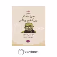کتاب مرده های بی کفن و دفن / شومیز / کتاب پارسه