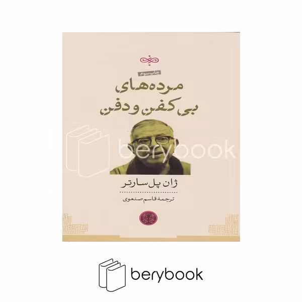 کتاب مرده های بی کفن و دفن / شومیز / کتاب پارسه