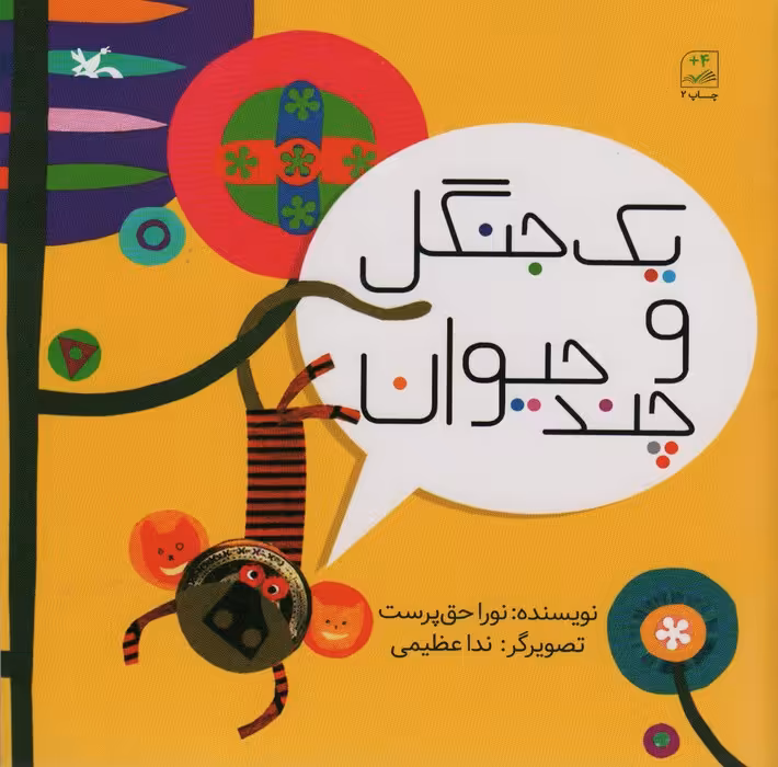 یک جنگل و چند حیوان - ناشربوک | خرید آنلاین کتاب