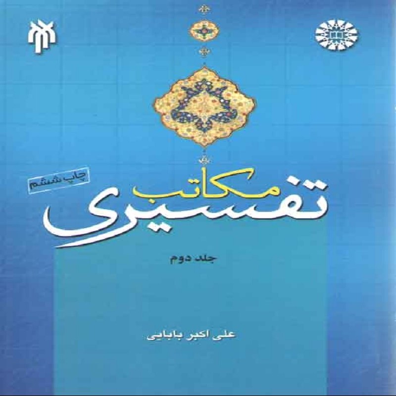 مکاتب تفسیری جلد دوم ناشر پژوهشگاه حوزه و دانشگاه سازمان مطالعه و تدوین کتب