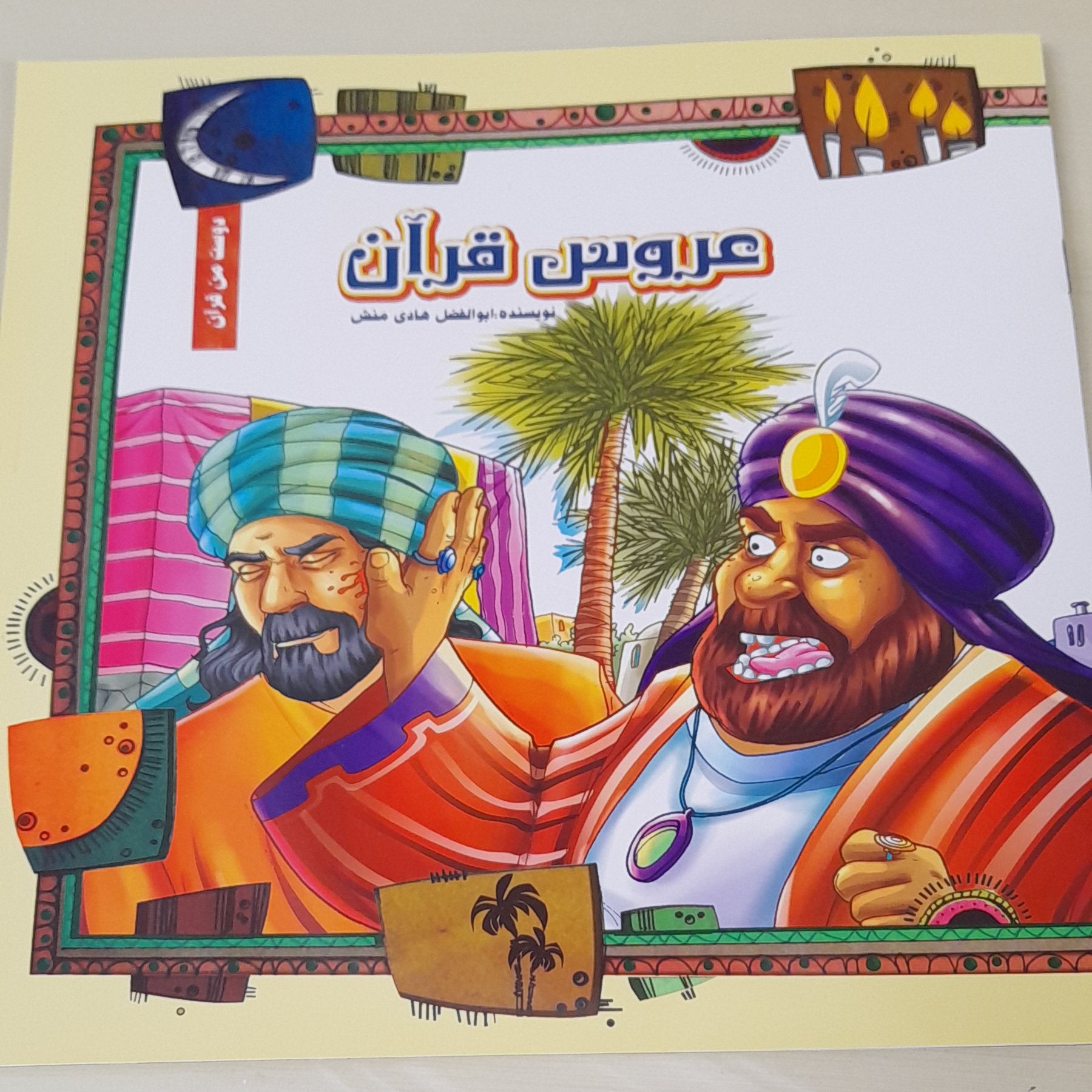 کتاب عروس قرآن، داستانی کودکانه در مورد سوره الرحمن ویژه گروه سنی الف و ب