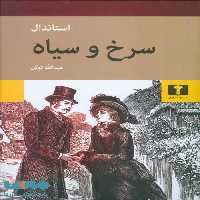 سرخ و سیاه نشر نیلوفر