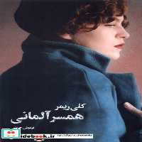 کتاب همسر آلمانی تندیس